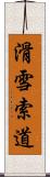 滑雪索道 Scroll