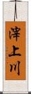 滓上川 Scroll