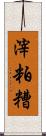 滓 Scroll