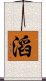 滔 Scroll