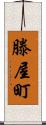 滕屋町 Scroll
