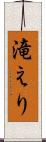 滝えり Scroll