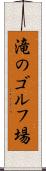 滝のゴルフ場 Scroll