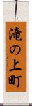 滝の上町 Scroll