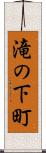 滝の下町 Scroll