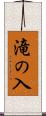 滝の入 Scroll