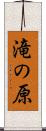 滝の原 Scroll