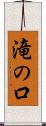 滝の口 Scroll
