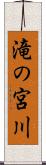 滝の宮川 Scroll