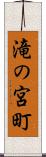 滝の宮町 Scroll