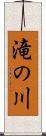 滝の川 Scroll