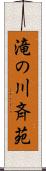 滝の川斉苑 Scroll