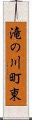 滝の川町東 Scroll
