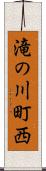 滝の川町西 Scroll