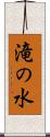 滝の水 Scroll