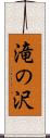 滝の沢 Scroll
