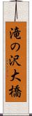 滝の沢大橋 Scroll