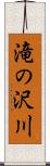 滝の沢川 Scroll