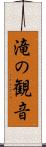 滝の観音 Scroll