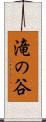 滝の谷 Scroll