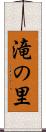 滝の里 Scroll