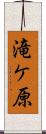 滝ケ原 Scroll