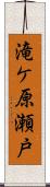 滝ケ原瀬戸 Scroll