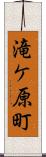 滝ケ原町 Scroll