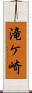 滝ケ崎 Scroll