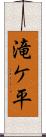 滝ケ平 Scroll