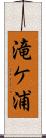 滝ケ浦 Scroll