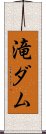 滝ダム Scroll