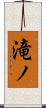 滝ノ Scroll