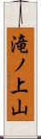 滝ノ上山 Scroll