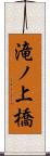滝ノ上橋 Scroll