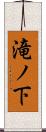 滝ノ下 Scroll
