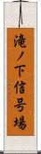 滝ノ下信号場 Scroll
