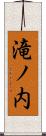 滝ノ内 Scroll