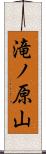 滝ノ原山 Scroll