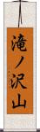 滝ノ沢山 Scroll