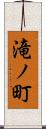 滝ノ町 Scroll