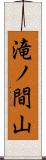 滝ノ間山 Scroll