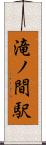 滝ノ間駅 Scroll