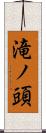 滝ノ頭 Scroll
