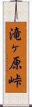 滝ヶ原峠 Scroll