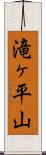 滝ヶ平山 Scroll