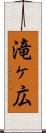 滝ヶ広 Scroll