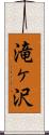 滝ヶ沢 Scroll