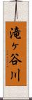 滝ヶ谷川 Scroll
