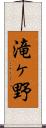 滝ヶ野 Scroll